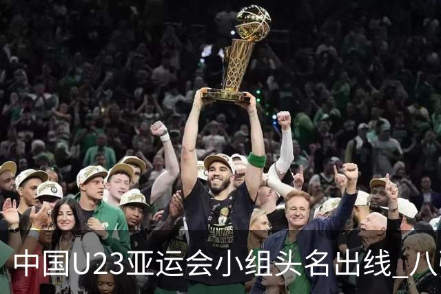中国U23亚运会小组头名出线 八强战或避开日本
